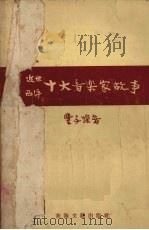 近世西洋十大音乐家故事 1957 PDF电子版封面 丰子恺著