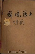 国境线上  短篇小说选集（ PDF版）