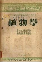 植物学 1954 PDF电子版封面
