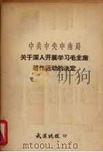 中共中央中南局关于深入开展学习毛主席著作的决定  1966年1月16日中共中央中南局委员会第十次会议通过（ PDF版）