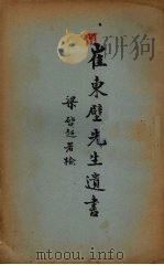 崔东壁先生遗书  5（ PDF版）