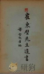 崔东壁先生遗书  9（ PDF版）