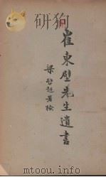 崔东壁先生遗书（ PDF版）