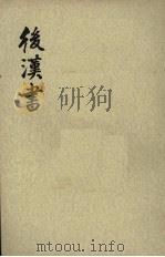 后汉书 第7册 卷54-62 传六 PDF电子版封面 宋范晔撰