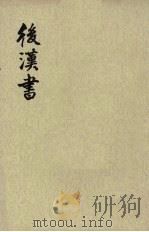 后汉书  第8册  卷63-73  传七（ PDF版）