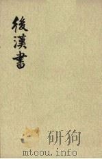 后汉书  第9册  卷74-81  传八（ PDF版）