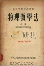 物理教学法 上 1954 PDF电子版封面 方嗣樱编