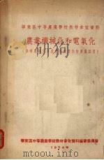 农业机械化和电气化（1954 PDF版）