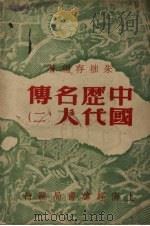中国历代名人传  （二）（ PDF版）