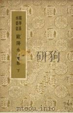 欧阳永叔集  下（ PDF版）