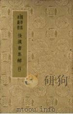 国学基本丛书 后汉书集解(四) PDF电子版封面 王先谦集解