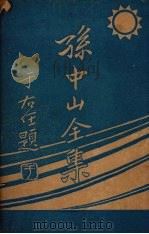 孙中山全集  第一集（ PDF版）