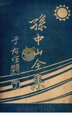 孙中山全集  第三集（ PDF版）
