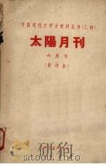 太阳月刊 6月号 影印本 1928 PDF电子版封面 10078·1702 太阳月刊社编