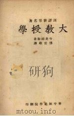 大教授学（1955 PDF版）