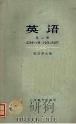 英语 第二册 (高等学校文科一年级第二学期用) 1962 PDF电子版封面 7150·1323 董亚芬主编
