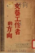 文艺工作者的方向 1947 PDF电子版封面 华东新华社印