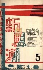 新思潮月刊  第5期   影印本（ PDF版）