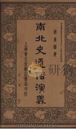 南北史通俗演义  第2册（ PDF版）