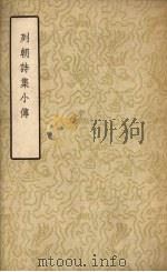 列朝诗集小传 (上册) 1957 PDF电子版封面 钱谦益著