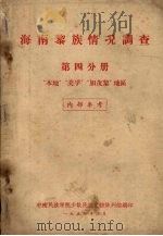海南黎族情况调查  第四分册  “本地”美孚“加茂黎”地区（1957 PDF版）