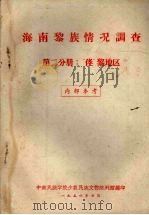 海南黎族情况调查  第二分册：“侾”黎地区（1957 PDF版）