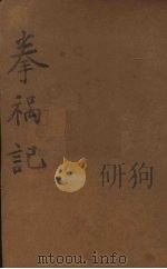 拳祸记（1905 PDF版）