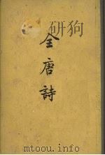 全唐诗  第9册（ PDF版）