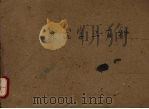美术字二百种 PDF电子版封面