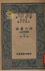 四六丛话 附选诗丛话 (三) 1937 PDF电子版封面 孙梅辑