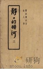 静静的顿河  第3部（1941 PDF版）