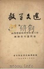教学文选 第三辑 高等学校的科学研究工作与师资培养问题 1954 PDF电子版封面 华中师范学院教务处编
