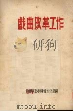戏曲改革工作（1952 PDF版）