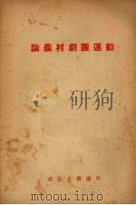 论农村剧团运动（1953 PDF版）