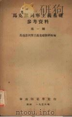 “马克思列宁主义基础”参考资料 第一辑 1956 PDF电子版封面 马克思列宁主义基础教研组编