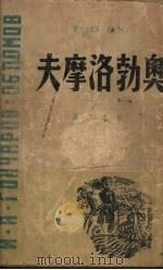 奥勃洛摩夫 1946 PDF电子版封面 (苏)冈察洛夫著;齐蜀夫译