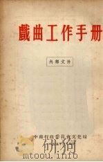 戏曲工作手册（1954 PDF版）