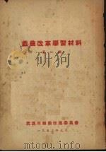 戏曲改革学习材料 第一辑 1953 PDF电子版封面 武汉市戏曲改进委员会编