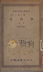 唐诗选  （中册）（ PDF版）