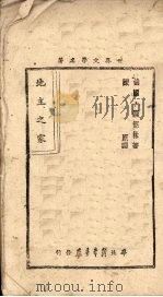 地主之家 1948 PDF电子版封面 (苏)谢德林(М.Е.Салтыков-Щедрин,182