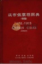 汉布依简明词典 初稿 1960 PDF电子版封面 贵州省民族语文指导委员会研究室,中国科学院少数民族语言调查第