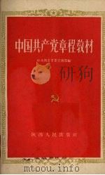 中国共产党章程教材 1960 PDF电子版封面 T3094·12 中共西安市委宣传部编