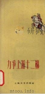 力争上游十二棉（1959 PDF版）