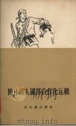 防止敌人破坏合作化运动（1956 PDF版）
