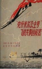 “克什米尔公主号”飞机失事的秘密 1958 PDF电子版封面 10139·1 (印)A.S.卡尼克著;王德春,殷立民译