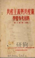 共产主义与共产党学习参考材料 第2辑 第2分册 1952 PDF电子版封面 中国新民主主义青年团天津市工作委员会宣传部编辑
