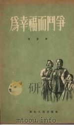 为幸福而斗争（1953 PDF版）