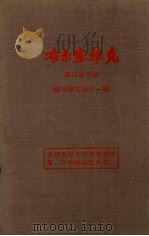布尔塞维克  第2卷  下  第7-11期（1955 PDF版）