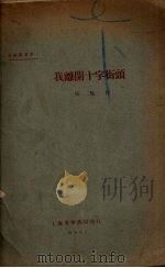我离开十字街头（1927 PDF版）