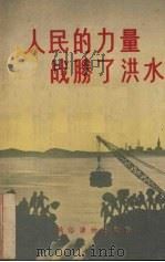 人民的力量战胜了洪水 1955 PDF电子版封面 曲辰编著